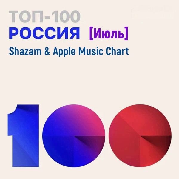 Shazam & Apple Music Chart (Россия Топ 100 Июль) (2021) MP3