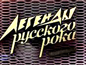Легенды Русского Рока