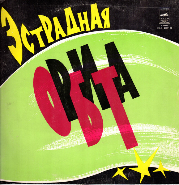 ЭСТРАДНАЯ ОРБИТА    СССР Мелодии и ритмы зарубежной эстрады 1970 х