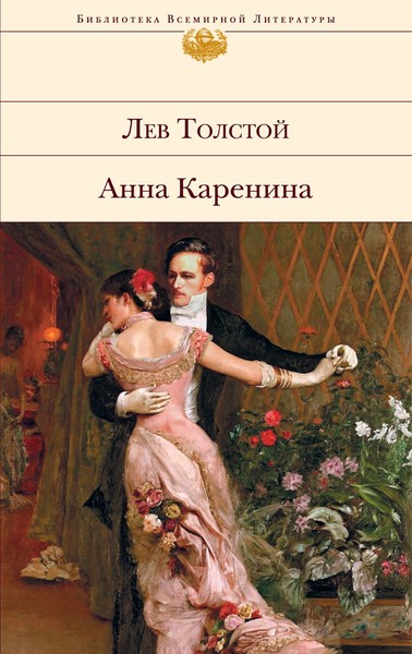 Лев Толстой «Анна Каренина»