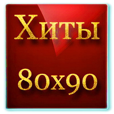 Лучшие хиты 80 х зарубежные. Хиты 80-90. Зарубежные хиты 80-90. Хиты 80. Хиты 80 зарубежные.