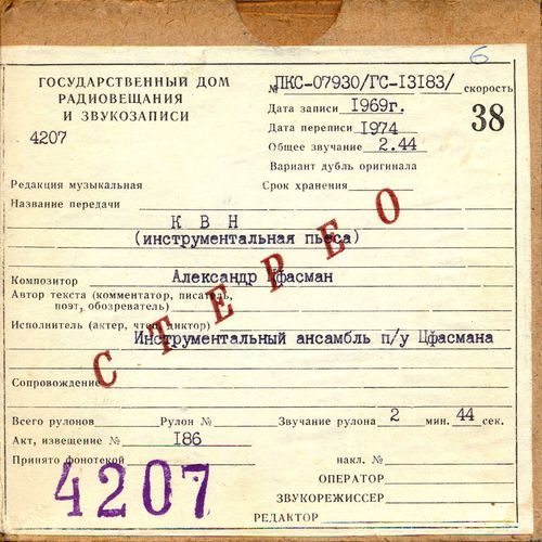 Из фондов Государственного Дома Радиовещания и Звукозаписи   (Оркестры СССР) (1969-1986)