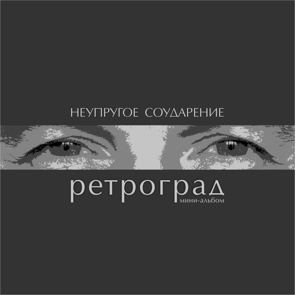 Ретроград песня. Обложка песни ретроград Меркурий Тимати.