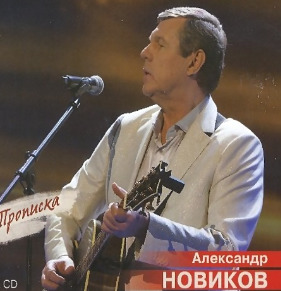 Александр Новиков - Прописка [1CD]  ( 2023 ) ПОП ШАНСОН