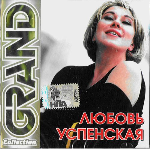 Песня л. Любовь Успенская 2003. Любовь Успенская Grand collection. Любовь Успенская Золотая коллекция 2000. Любовь Успенская album.