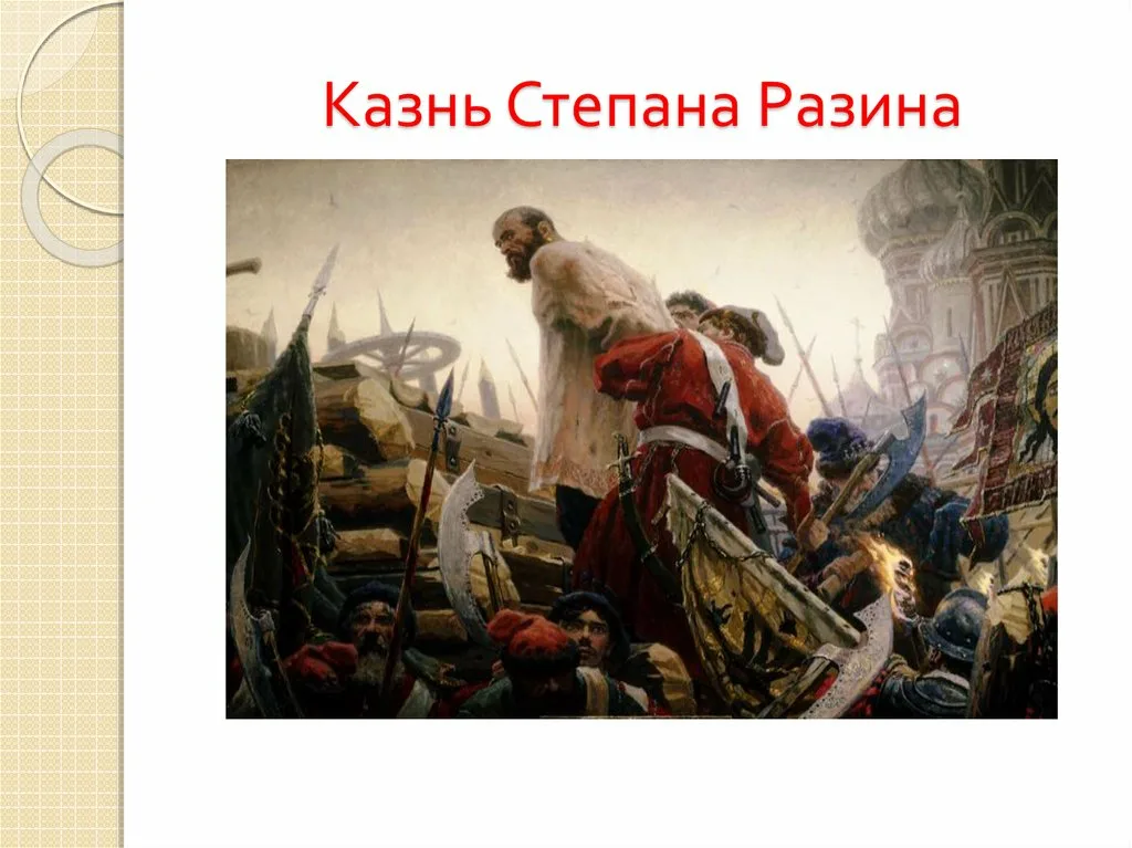 Человек огромной воли и бурных страстей. Казнь Степана Разина. Казнь Стеньки Разина. Кириллов казнь Степана Разина картина. Казнь Степана Разина 1671 год..